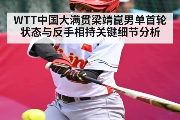 WTT中国大满贯梁靖崑男单首轮状态与反手相持关键细节分析